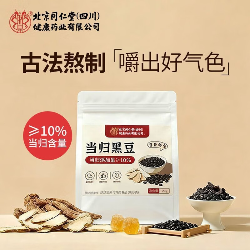 朕皇北京同仁堂当归黑豆即食零食纯手工古法熬制补血独立包装九蒸九晒 基础装 古法熬制 开袋即食 250g*1袋