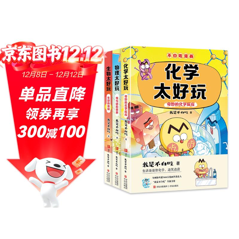 不白吃学科启蒙漫画系列2（物理+化学+生物科普 套装3册 小升初衔接学科漫画 轻松掌握学科知识）暑假作业 小升初暑假衔接 新课标 开学季 四年级 五年级 六年级 课外阅读