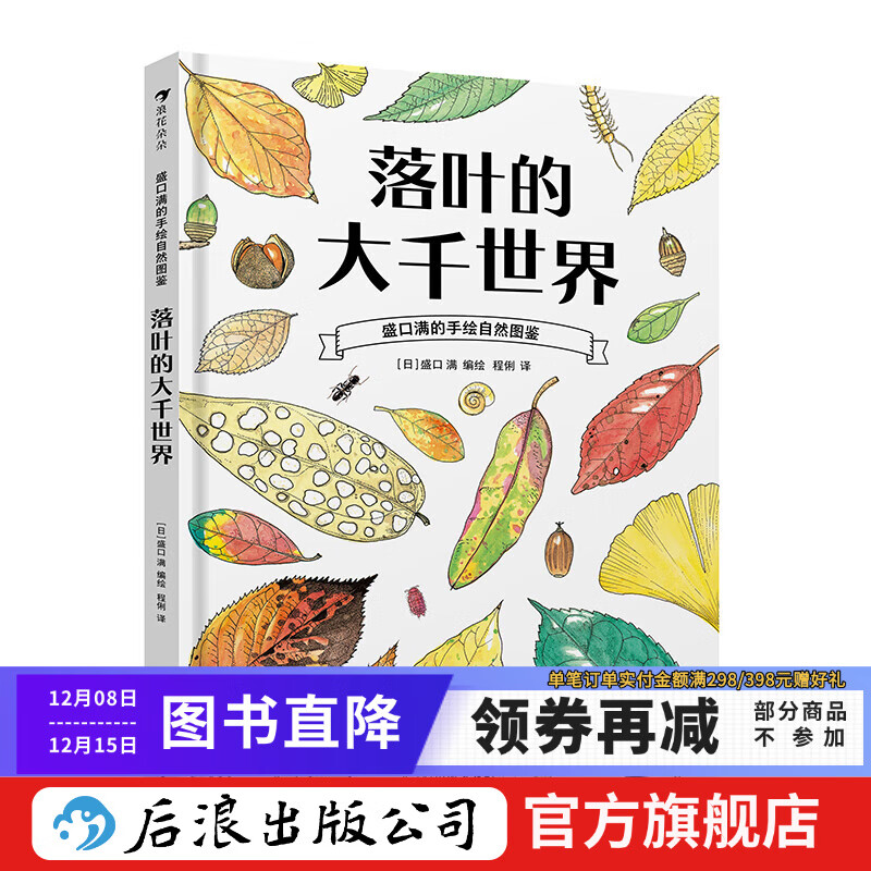 盛口满的手绘自然图鉴：落叶的大千世界 7-10岁 落叶植物 日本童书研究会 科普百科绘本 后浪童书 浪花朵朵正版