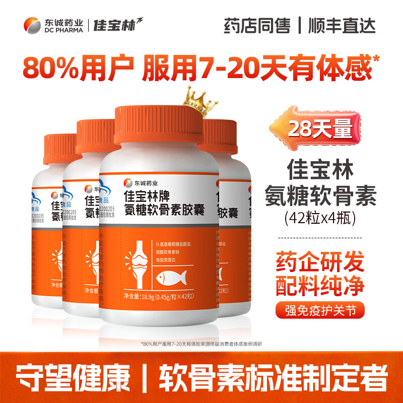 东诚药业佳宝林牌氨糖软骨素胶囊 硫酸软骨素 42粒 强免疫护关节官方正品 改善装【5瓶-80%人服用有体感* 】 1瓶*4瓶 京东折扣/优惠券