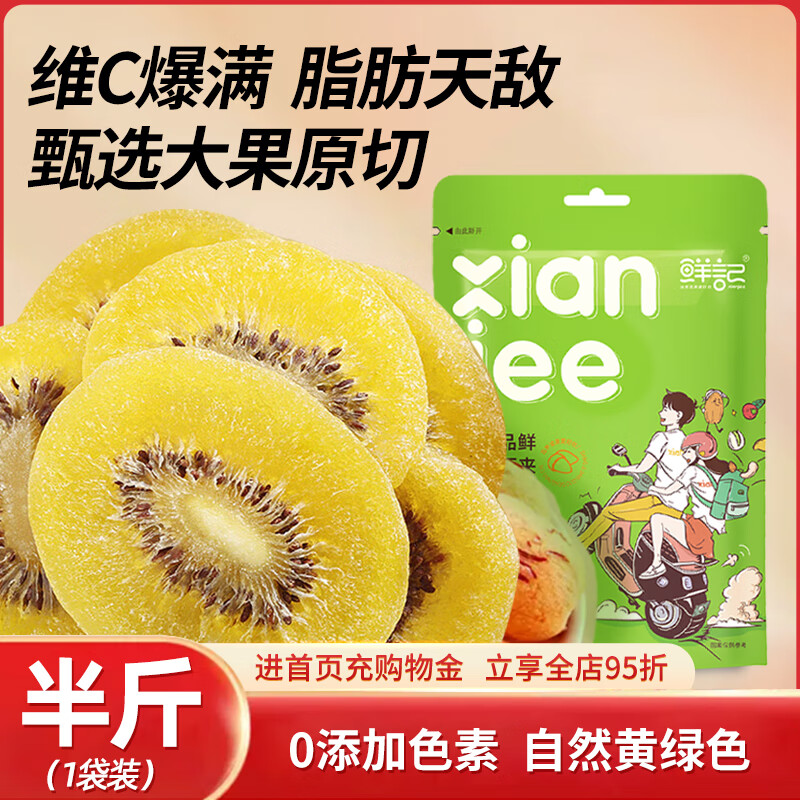 鮮記獼猴桃干奇異果黃心獼猴桃蜜餞果脯干0添加色素休閑零食250g 【新貨凈含量袋裝半斤】黃心獼猴桃干250g*1袋