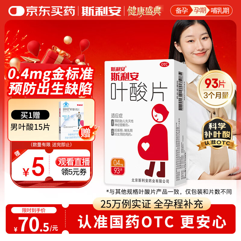 斯利安叶酸片93片 0.4mg叶酸预防胎儿先天性神经管畸形 妊娠期、哺乳期妇女预防用药