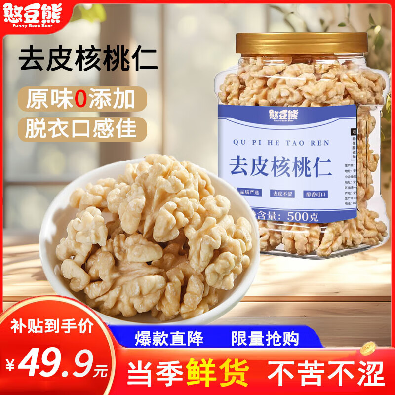 憨豆熊原味去皮核桃仁500g去衣核桃仁去皮果仁新疆特产薄皮核桃坚果炒货 脱衣核桃仁400g*1罐