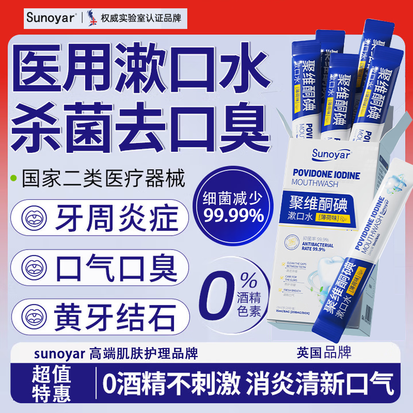 Sunoyar聚维酮碘条状漱口水除口臭杀菌聚维酮碘漱口液清新消炎 10盒【买5送5超值套装】消肿消痛牙龈出血 京东折扣/优惠券
