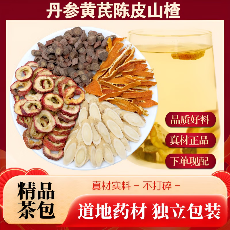 同仁堂品质山楂丹参陈皮黄芪茶中药材煮水泡水喝养生代茶饮独立包装真材 山楂丹参陈皮黄芪三角泡茶 60包*1袋