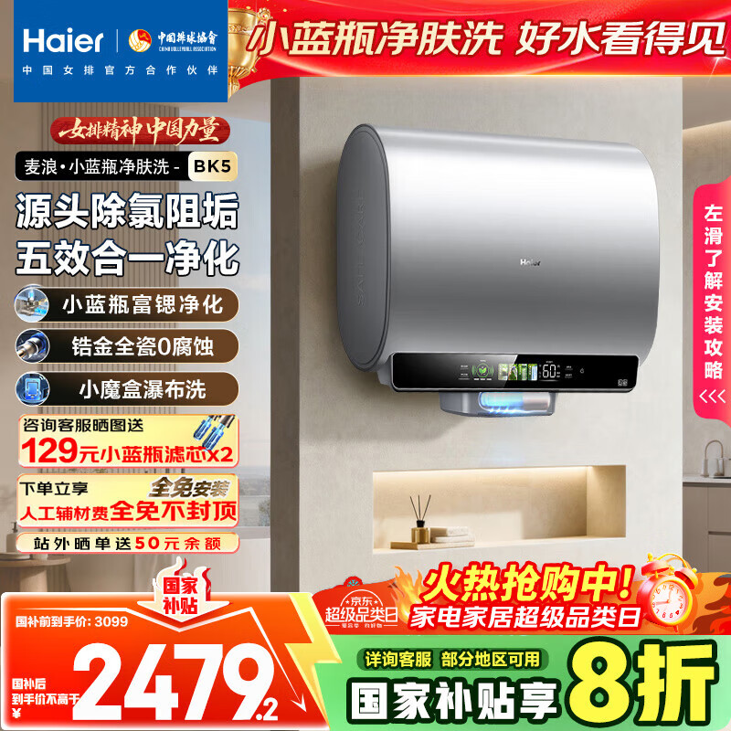 海尔（Haier）麦浪套系电热水器 国家补贴20%双胆扁桶60升BK5 富锶小蓝瓶净肤洗 锆金全瓷3300W速热家用一级能效