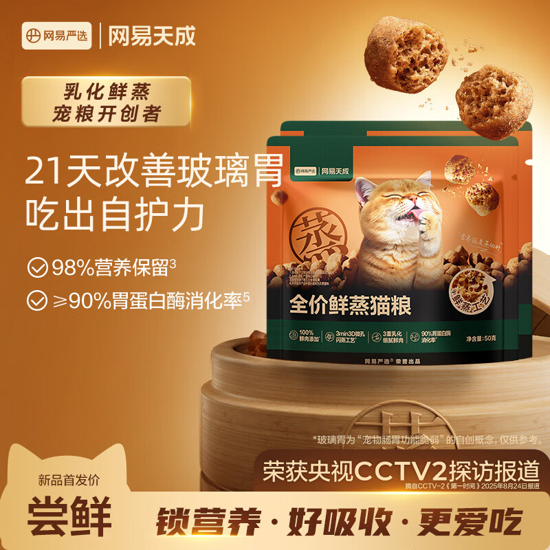网易严选全价鲜蒸成幼猫粮高鲜肉主粮乳化助消化护肠胃全阶段50g*2袋 试用