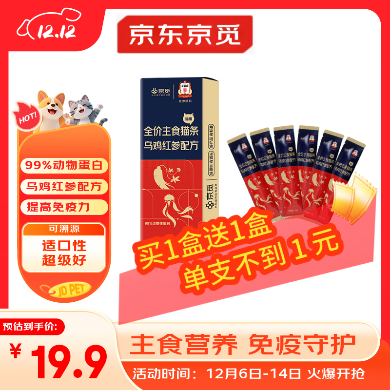 京觅X正官庄主食猫条乌鸡红参美毛不长膘0添加湿粮软罐头10g*20支