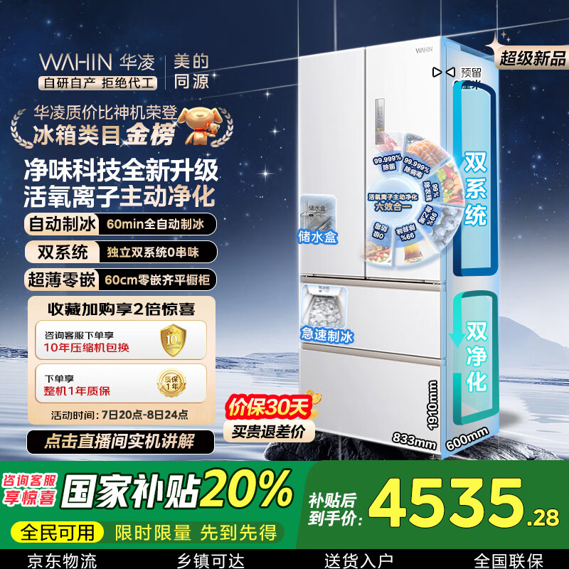 华凌美的出品神机518L法式多门冰箱自动制冰双系统主动净化超薄零嵌入大容量HR-518WUFIPZ国家补贴