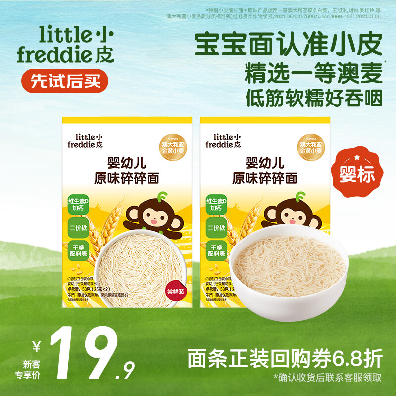 小皮（Little Freddie）婴儿面条宝宝碎碎面蝴蝶面 婴幼儿辅食细短面儿童面条6-12个月 【6月+尝鲜】一等澳麦原味碎碎面*2