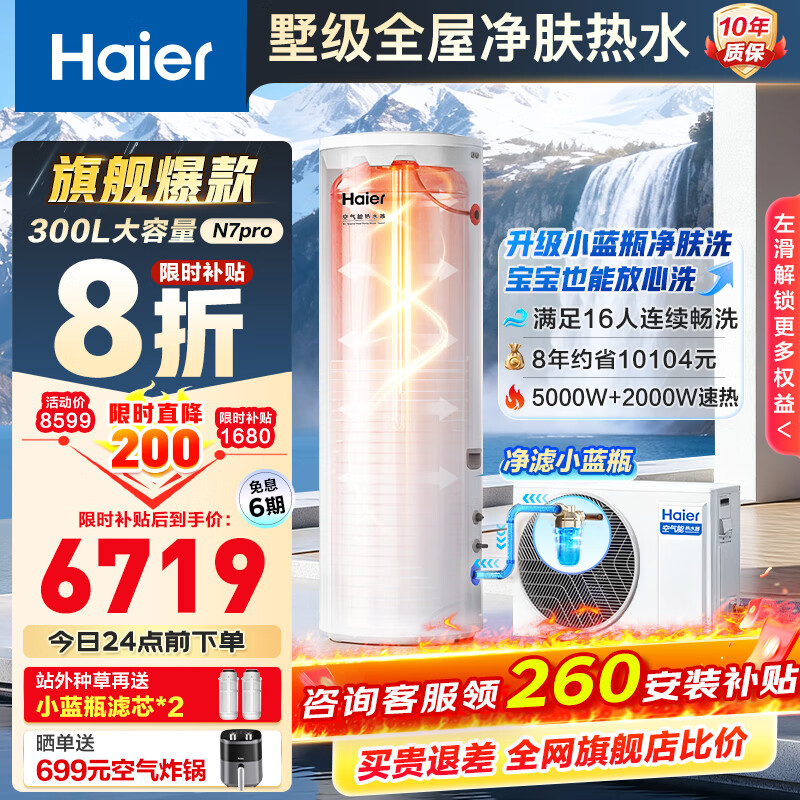 海尔（Haier）智家出品空气能热水器200升/300L超一级能效家用空气热水器超省电南北通用【咨询客服享底价】 300L【升级小蓝瓶净肤洗】海尔新品N7PRO