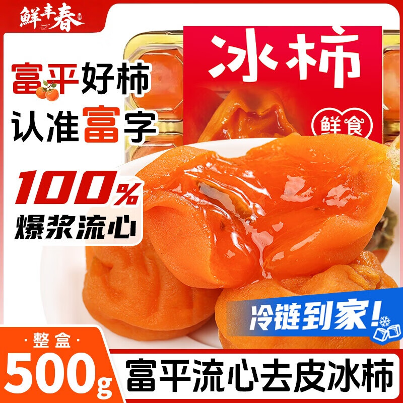 砸 7-6 券叠首单！鲜丰春流心柿饼低至 4.9 元