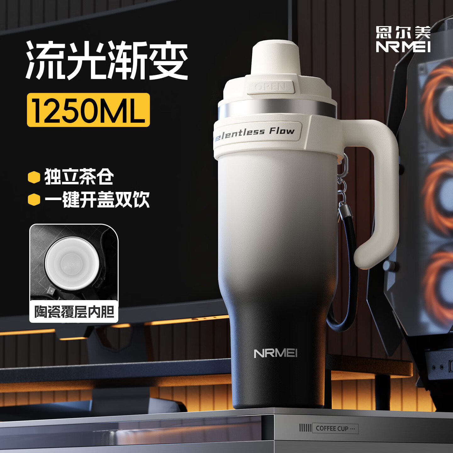 恩尔美（nRMEi）巨无霸保温杯大容量冰霸杯男士2025新款陶瓷吸管车载专用水壶 流光渐变1250ml【陶瓷内胆+双饮+茶仓】
