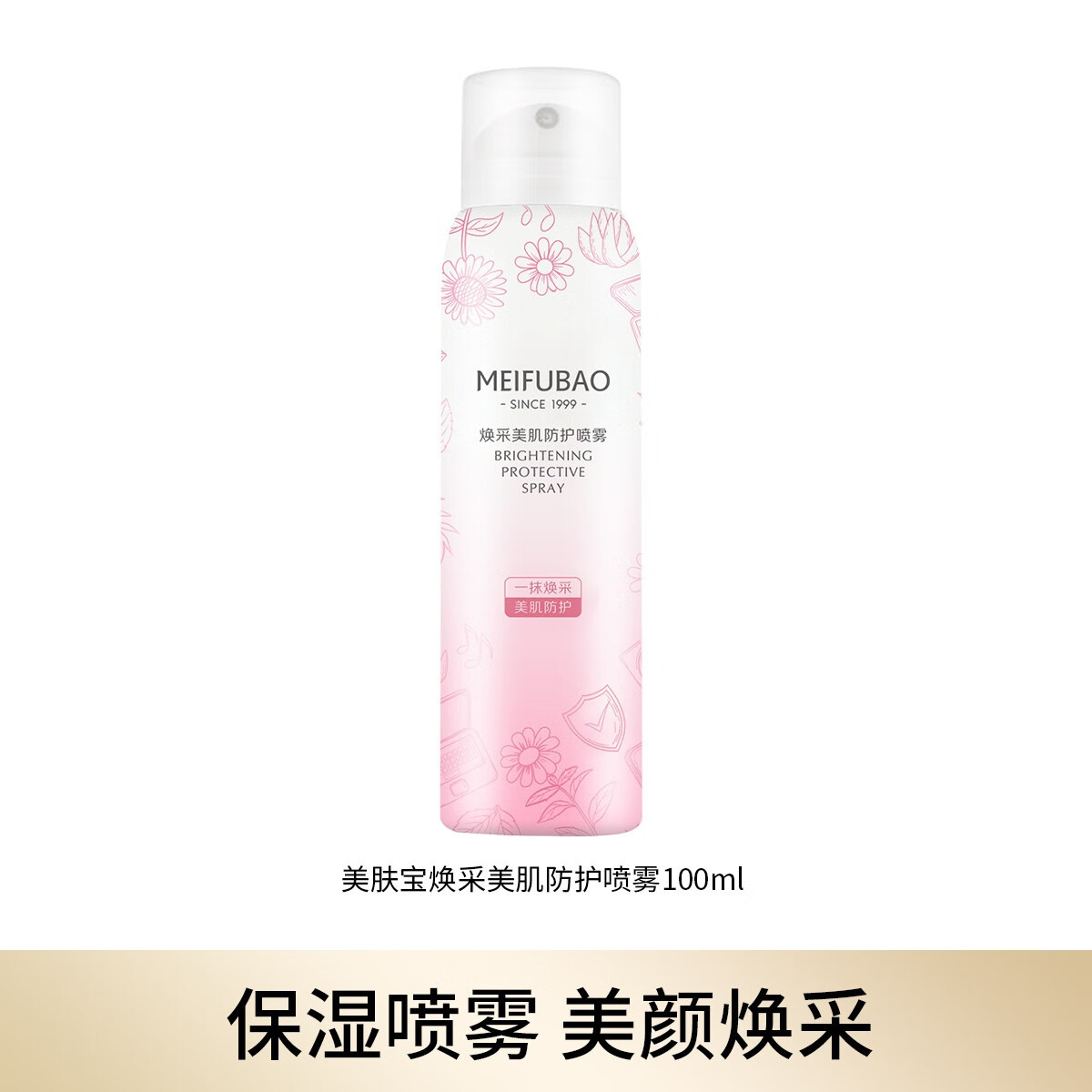 美肤宝喷雾军训清爽隔离防护补水身体脸部户外高倍耐水耐汗男女 焕采美肌防护补水喷雾100ml