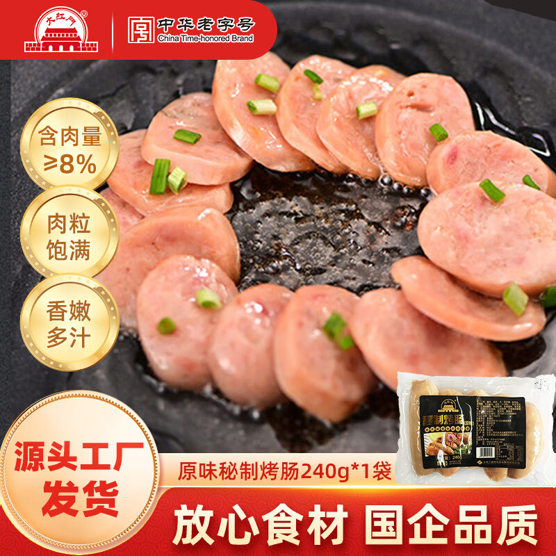 大紅門【49任选4件】大红门老北京蒜肠酱香猪肝鲜肉肠肉皮冻下酒菜熟食 原味秘制烤肠240g*1袋