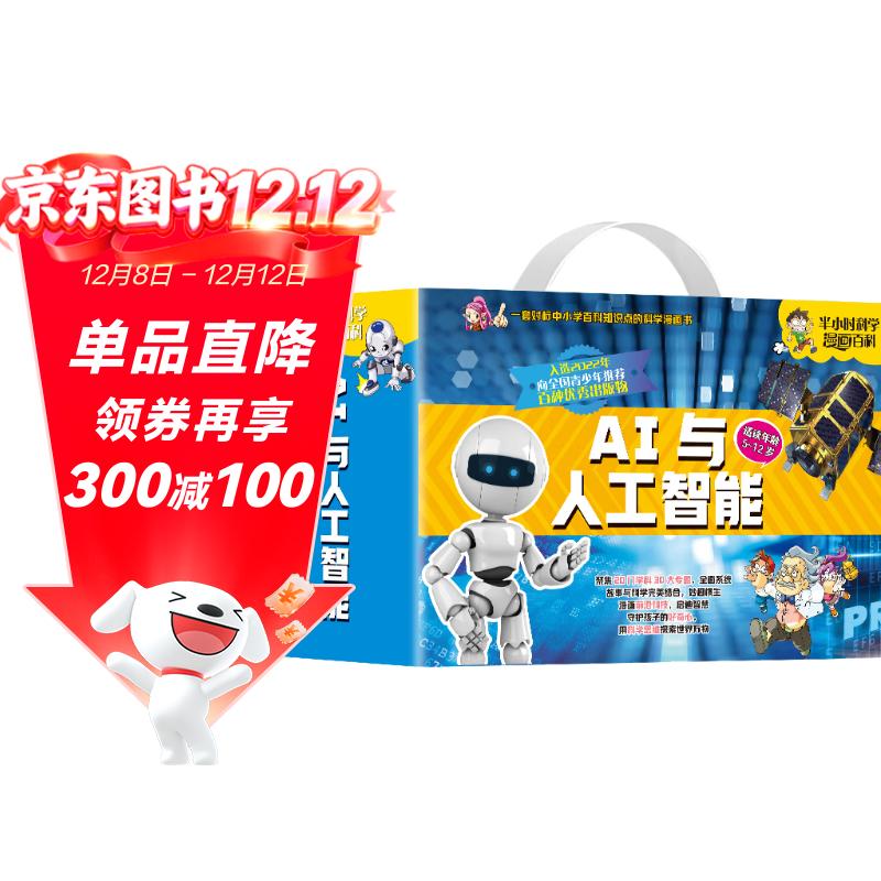AI与人工智能 半小时科学漫画百科礼盒装全10册 正版机器人无人机人工智能软件与编程3D打印尖端材料大数据网络与信息技术物联网核科学与能源中小学百科知识科学漫画书