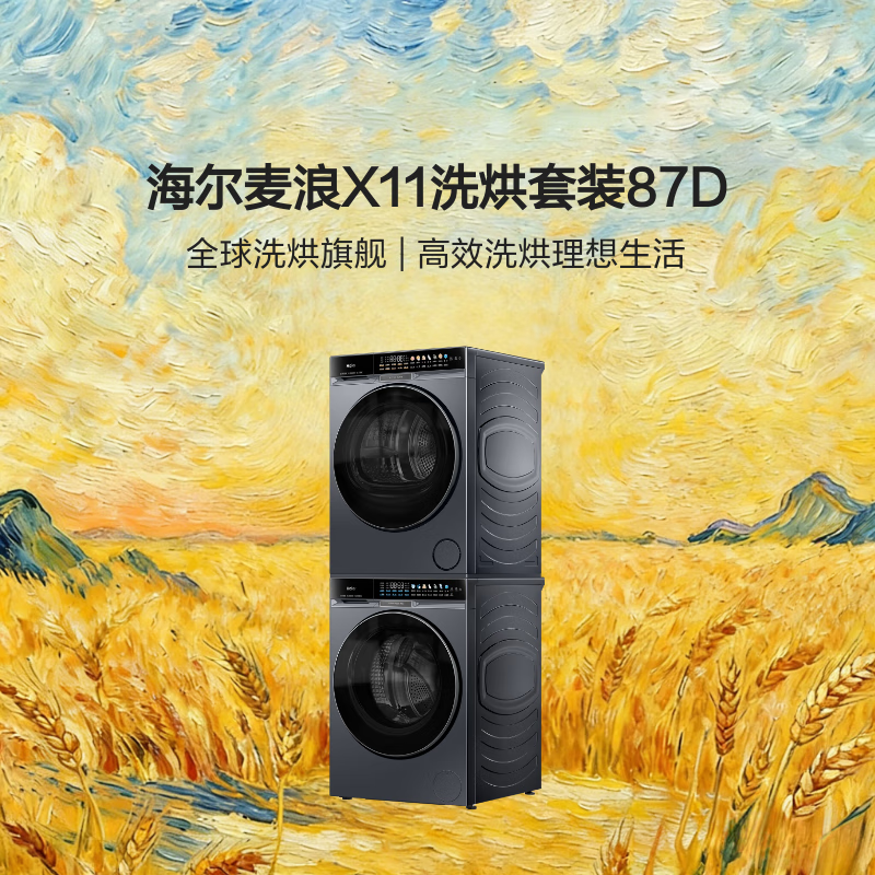 海尔（Haier）【麦浪】全自动滚筒洗衣机+双擎热泵烘干机 洗烘套装10KG AI直驱科技 风巡航科技 AI除毛烘87D