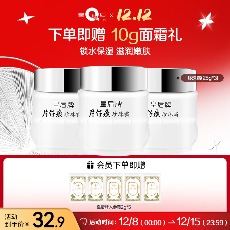 皇后牌 片仔癀珍珠霜25g*3瓶