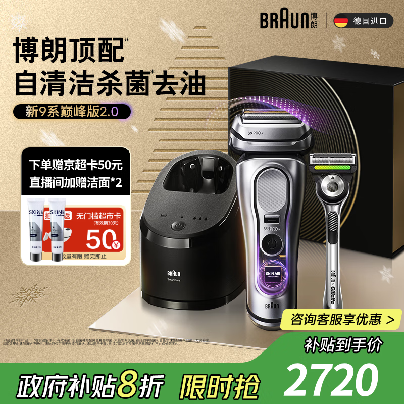 博朗9系巅峰版2.0吉列剃须刀手动清洁护理中心德国进口往复式电动剃须刀送老公生日礼物 男