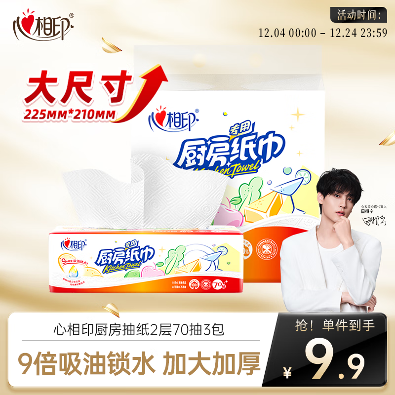 心相印抽纸/厨房用纸70抽*3包 加厚吸油锁水 食品接触级