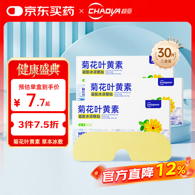 超亚菊花叶黄素水凝胶眼贴冷敷眼罩眼部疲劳冰凉护眼贴冰感透凉30贴