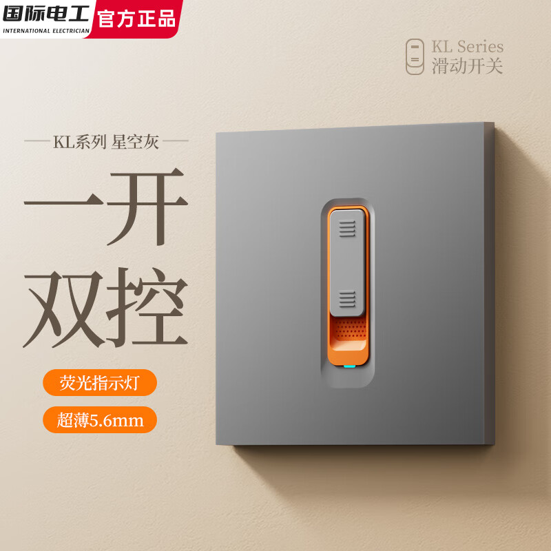 国际电工滑动式开关插座面板肤感灰色86型暗装墙壁电源插座家用双控带开关 一开双控【高端滑动款】