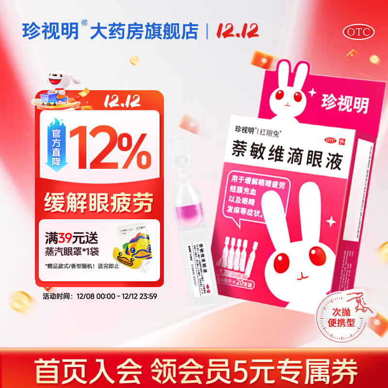 [珍视明]萘敏维滴眼液 0.4ml*20支 1盒装 眼药水疲劳 结膜充血 眼睛发痒 眼睛疲劳 改善红血丝次抛