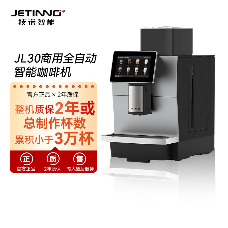 技诺（Jetinno）咖啡机全自动意式咖啡机 家用办公室全自动打奶泡 19Bar泵压 特种钢材平刀盘 【商用高配】JL30智能奶咖机