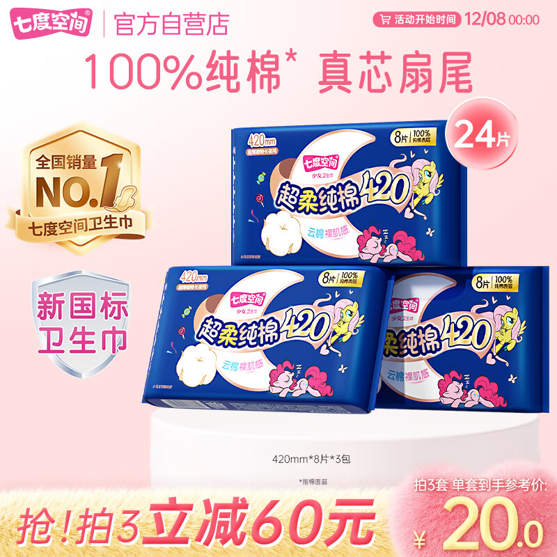 七度空间少女420超长夜用卫生巾100%纯棉亲肤超薄透气24片【新国标认证】