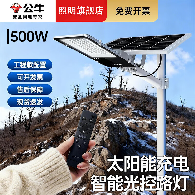 公牛太阳能户外照明灯防水山上平房led路灯家用室外灯庭院灯 超亮500W+光感+遥控+照约150平