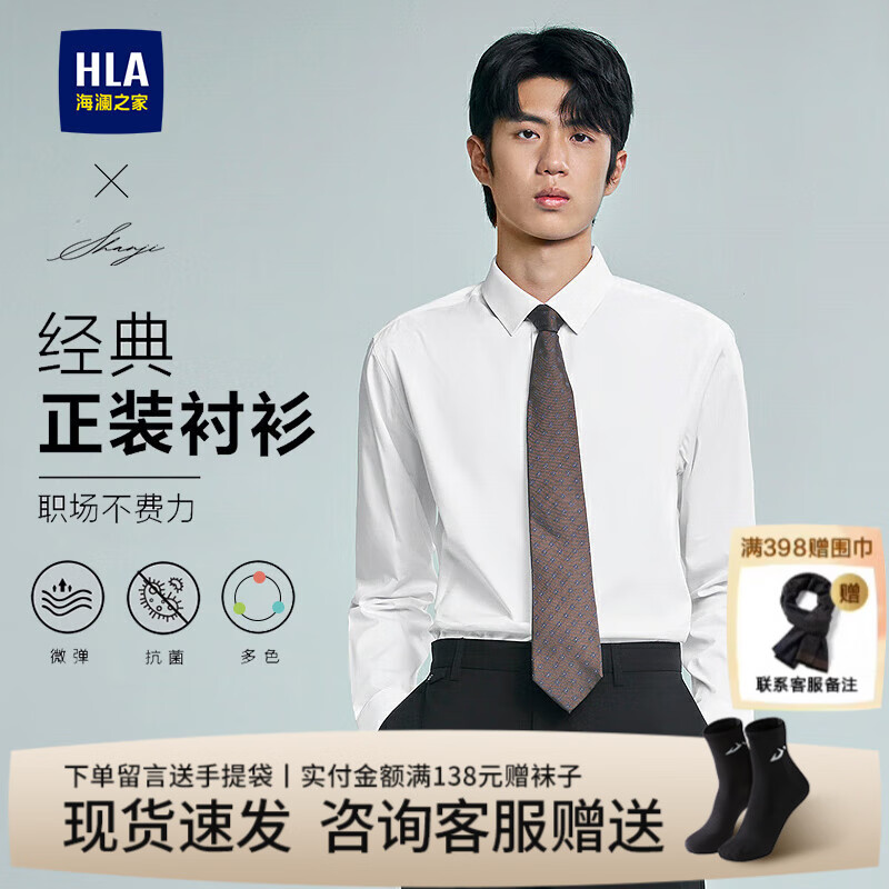 海澜之家（HLA）长袖衬衫男装25春秋季轻商务衫及系列弹力通勤上衣服男士正装衬衣 3A抗菌-漂白26 40 /175推荐68~74kg