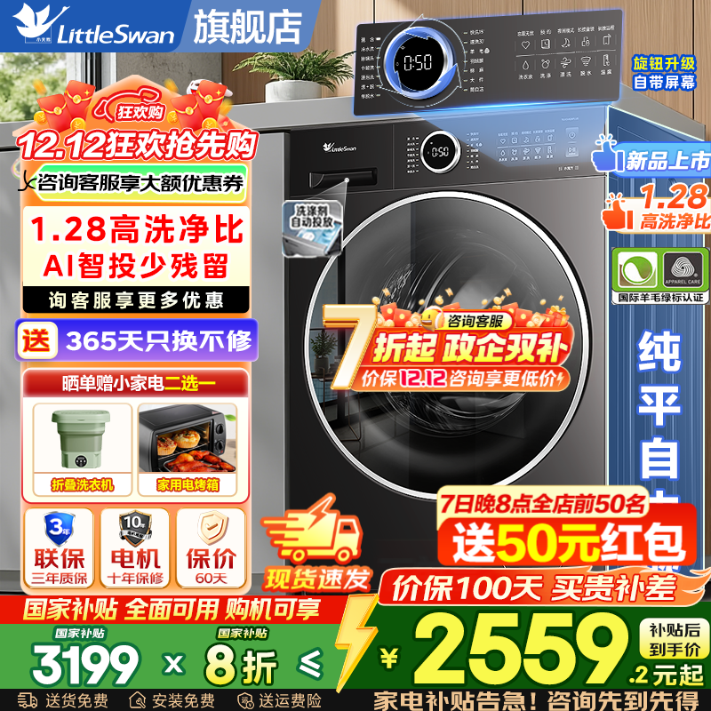 小天鹅（LittleSwan）滚筒洗衣机全自动国家补贴 家用10公斤单洗/带烘干洗烘一体机 水魔方纯平自由嵌一级能效 以旧换新 【无烘TG10V628P】1.28洗净比+羊毛绿标