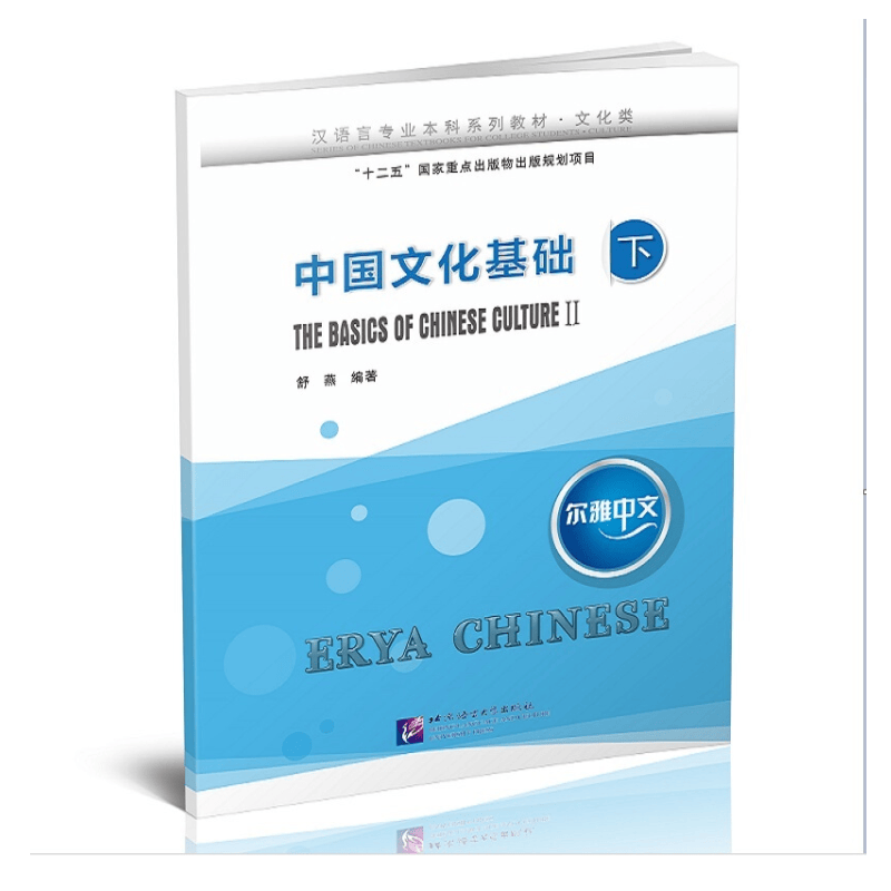 尔雅中文 中国文化基础（下） 汉语言专业本科系列教材文化类 中国文化教材 留学生二年级第二学期使用