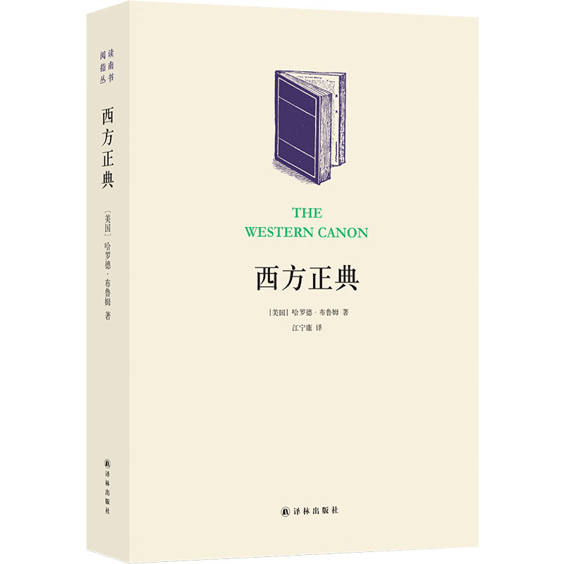西方正典：伟大作家和不朽作品