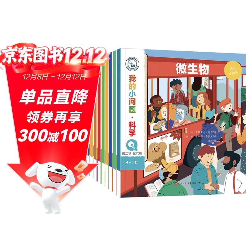 我的小问题科学（全14册）3-6-8岁幼小衔接儿童科普小实验游戏科学绘本 小学生物理生物化学地理学科启蒙课外阅读 亲亲科学图书馆十万个为什么 