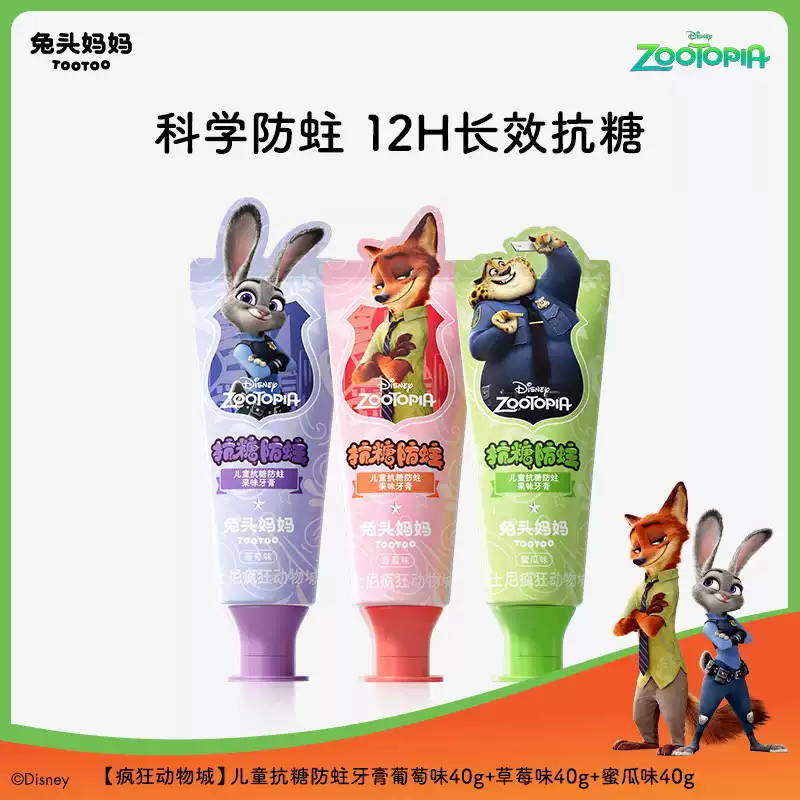 兔头妈妈疯狂动物城x兔头妈妈儿童牙膏儿童抗糖防蛀牙膏防蛀牙防龋齿含氟 朱迪+尼克+豹警官13.3/支儿童抗糖防蛀牙膏40g*3支