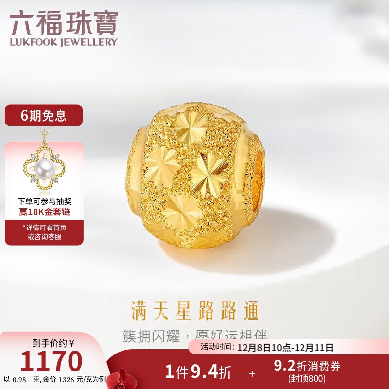 六福珠宝 足金满天星黄金转运珠路路通串珠 计价 约0.98克