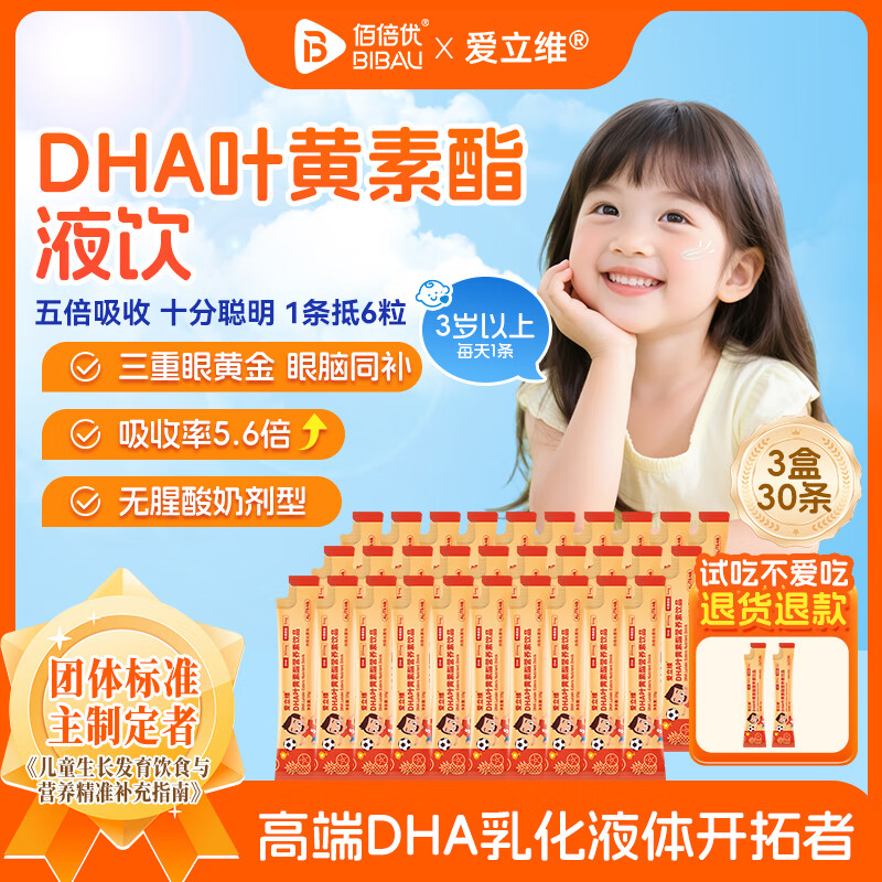 佰倍优爱立维dha藻油ARA双A液态饮叶黄素酯眼脑健康营养素饮品 【眼脑双营养】热带水果味 10条*3盒