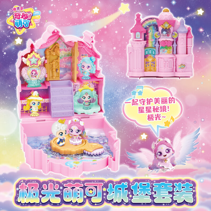 奇妙萌可闪耀流星极光萌可城堡套装开合式场景极光萌可公仔女孩生日礼物