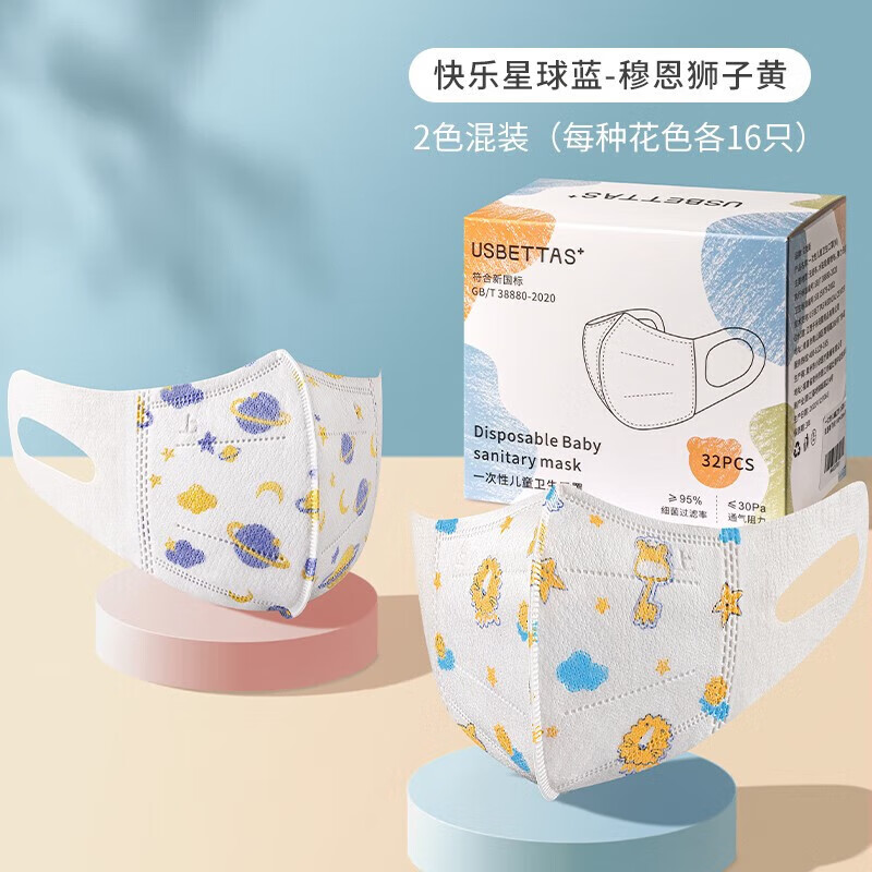 贝肽斯儿童口罩婴儿口罩3D立体一次性宝宝专用三重防护口耳罩 星球+狮子 1盒混装（32只） S码 0-3（独立包装）