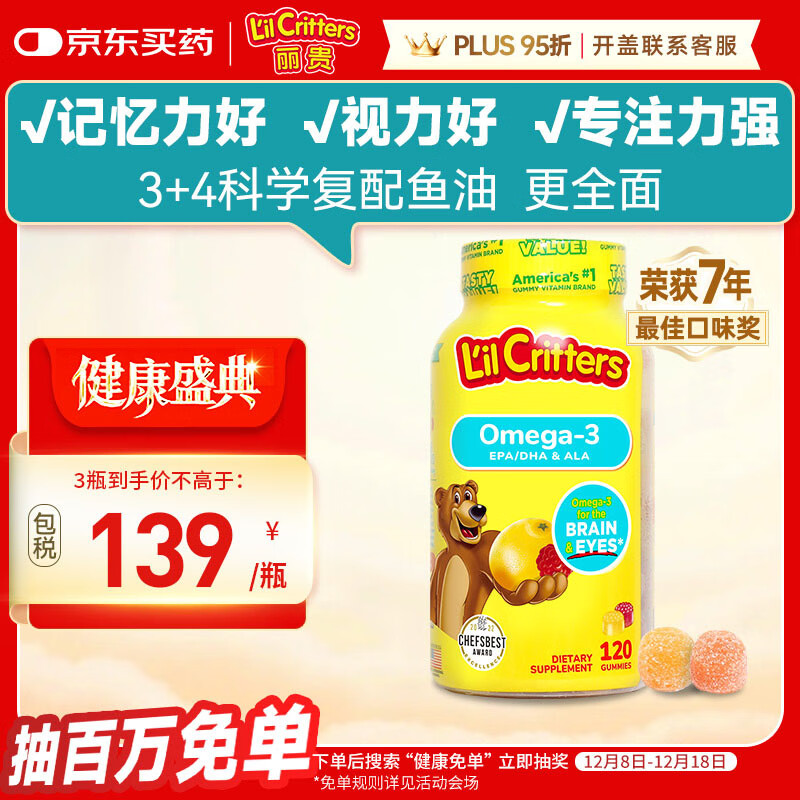 小熊糖（L&#039;il critters）丽贵儿童Omega-3鱼油DHA学生备考护眼补脑软糖120粒防蓝光青少年