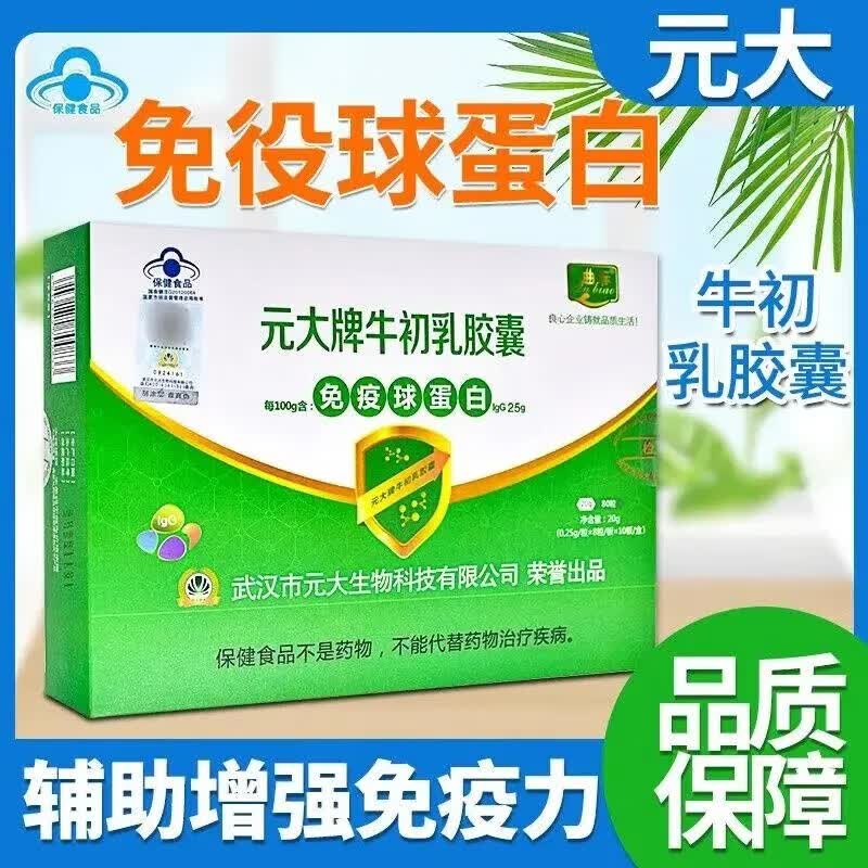 测试品牌【当日发出】曲标元大牌牛初乳胶囊20g 共80粒/盒 3盒装【新鲜日期】曲标 元大牌牛初乳胶囊