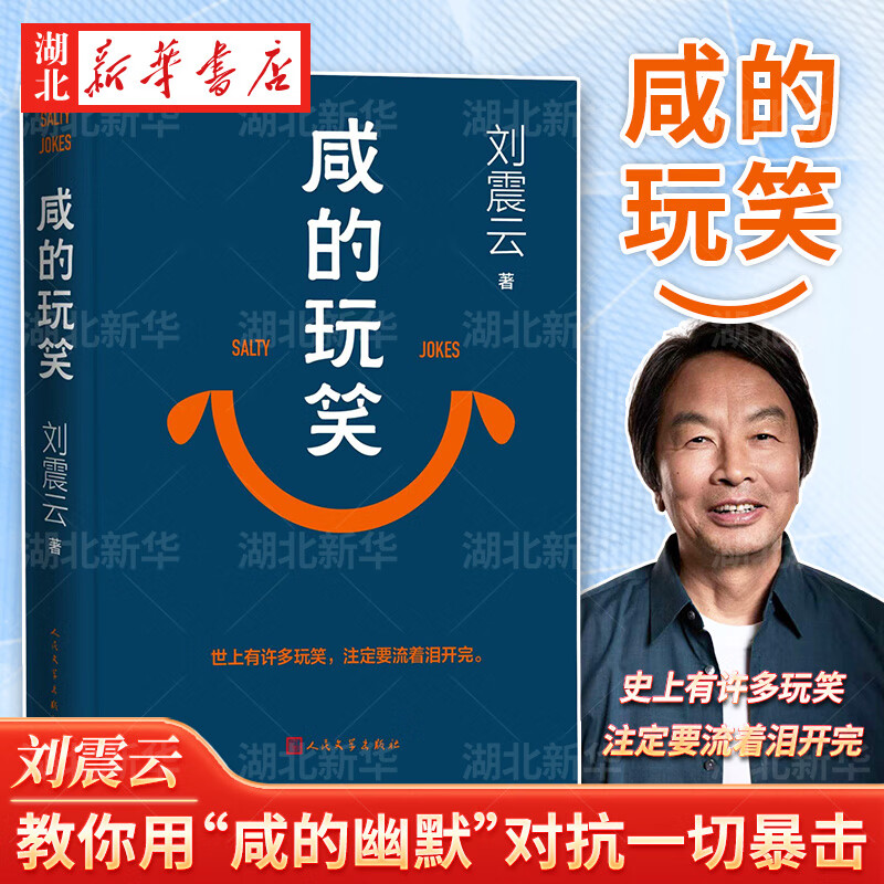 正版图书 咸的玩笑 刘震云新作 沉淀4年 教你用“咸的幽默”对抗一切暴击 照见每个人与生活和解的可能 在孤独中前行 在玩笑中成长 人民文学出版社 湖北新华书店旗舰店