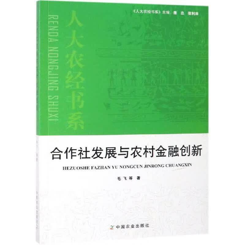 合作社发展与农村金融创新