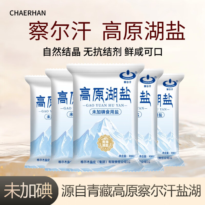 【仅需9.9】察尔汗 未加碘青藏高原湖盐300gX5袋+赠1袋