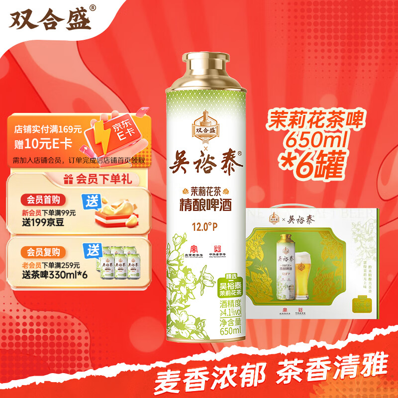 双合盛精酿啤酒 茉莉花茶啤 吴裕泰联名款茶啤650ml*6罐 整箱装 礼盒装