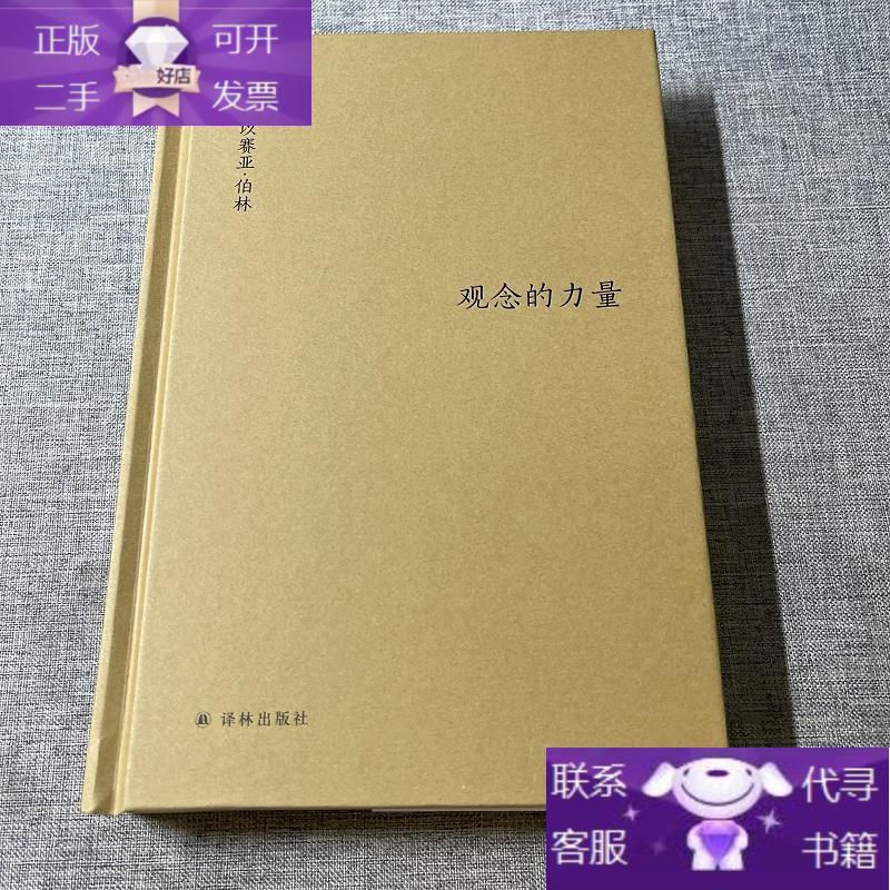 【正版书籍】观念的力量