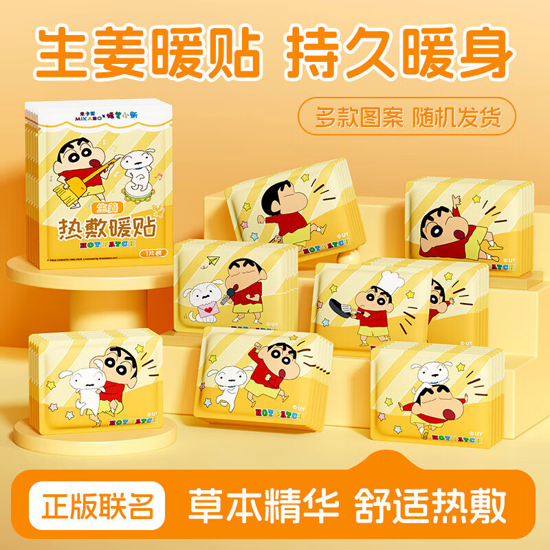 米卡博蜡笔小新联名暖贴草本热敷持久发热10小时卡通冬季保暖宝宝贴s 蜡笔小新联名款【生姜】草本添加 10片