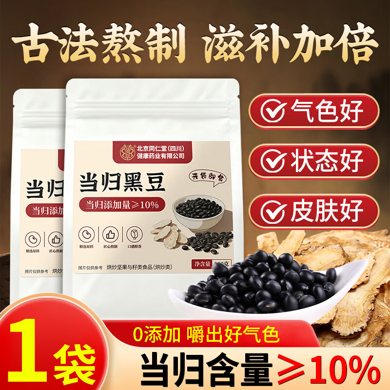 朕皇北京同仁堂当归黑豆即食零食纯手工古法熬制补血独立包装九蒸九晒 基础装 古法熬制 开袋即食 250g*1袋