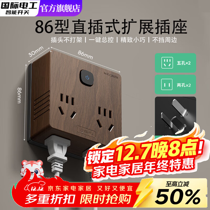 国际电工86型转换器多功能插座扩展插排一转多无线插线板直插式转换插头 仿胡桃木丨一转十四孔扩展插座